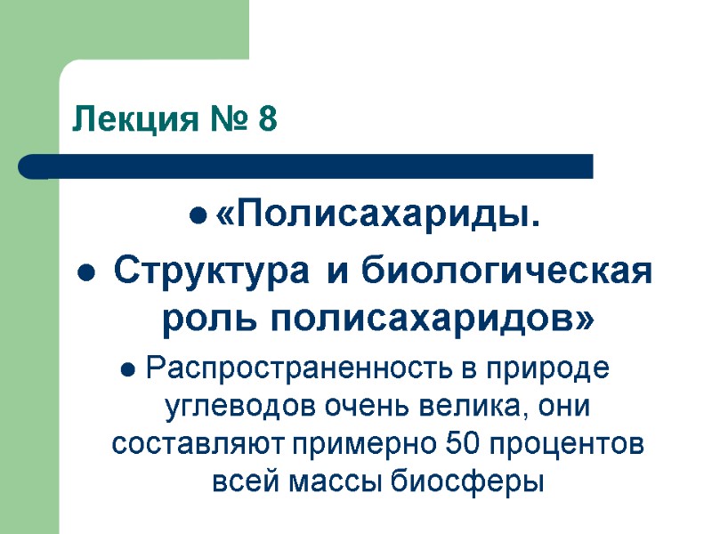 Лекция № 8 «Полисахариды.  Структура и биологическая роль полисахаридов» Распространенность в природе углеводов